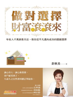cover image of 做對選擇，財富滾滾來